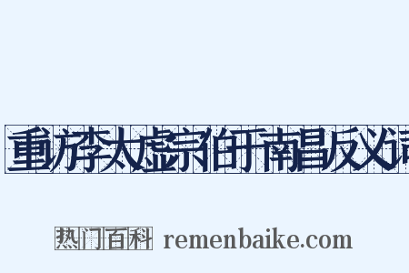 重访李太虚宗伯于南昌反义词是什么意思的图片